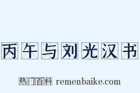 丙午与刘光汉书是什么意思的图片